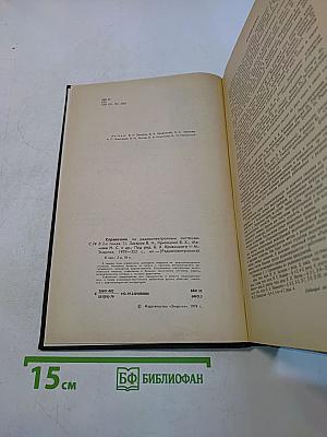 Справочник по радиоэлектронным системам. Том 1