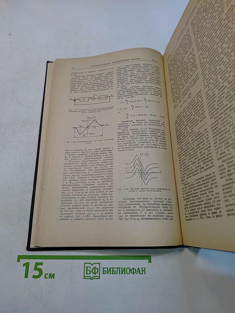 Справочник по радиоэлектронным системам. Том 1