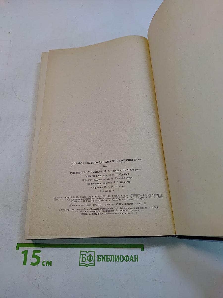 Справочник по радиоэлектронным системам. Том 1