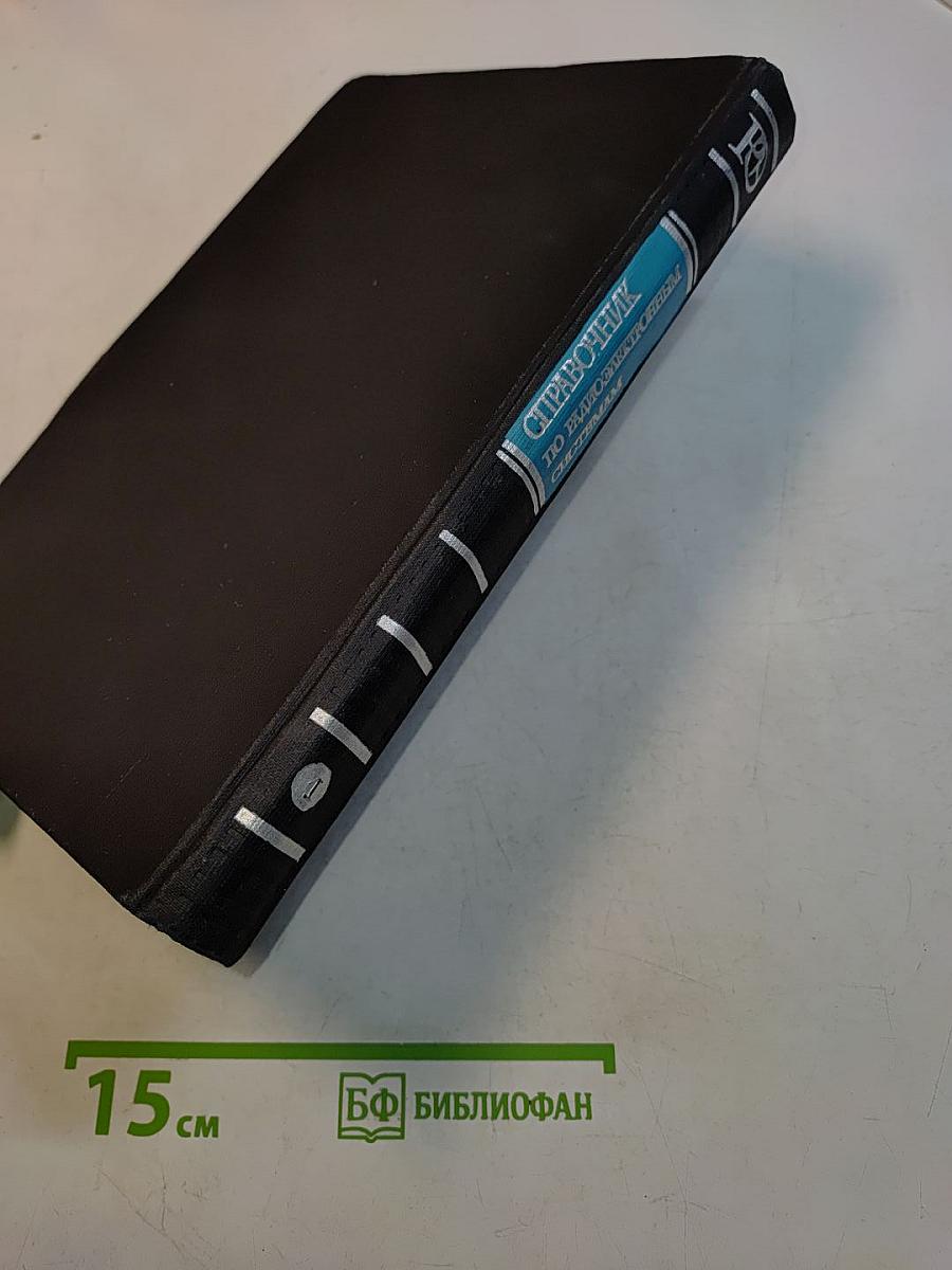 Справочник по радиоэлектронным системам. Том 1