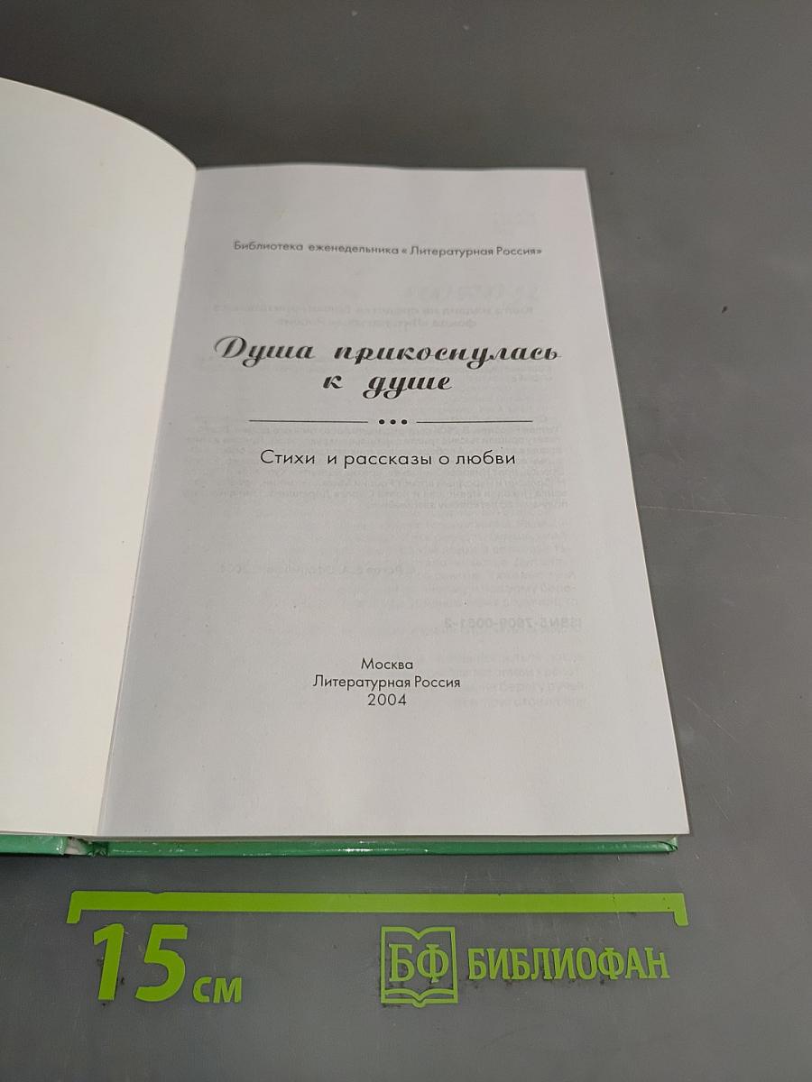 Душа прикоснулась к душе