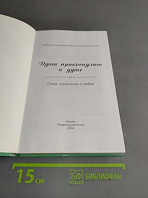Душа прикоснулась к душе