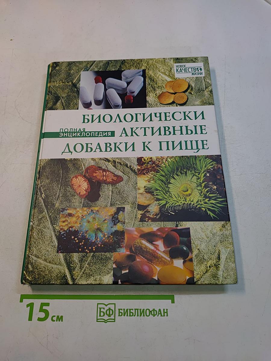 Биологически активные добавки к пище. Полная энциклопедия