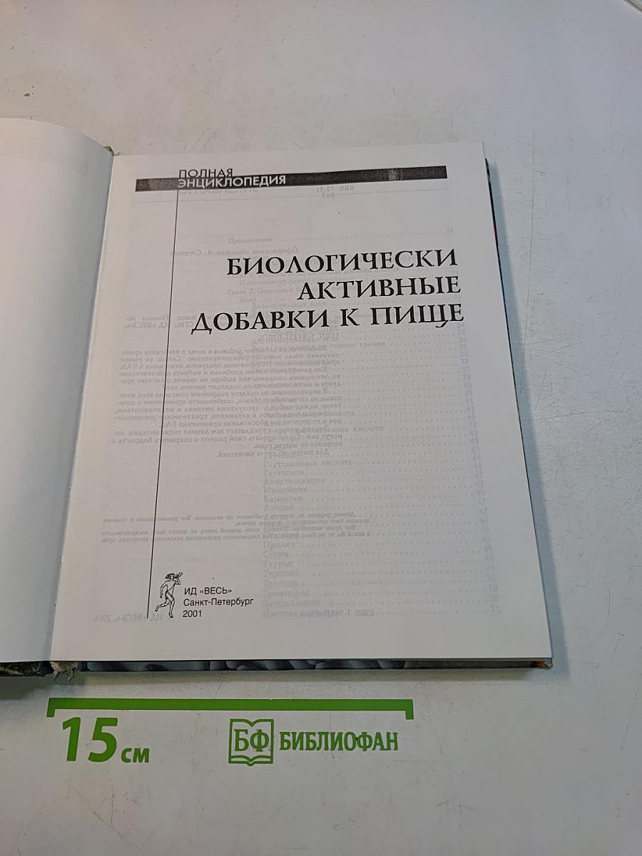 Биологически активные добавки к пище. Полная энциклопедия