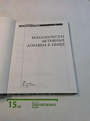 Биологически активные добавки к пище. Полная энциклопедия