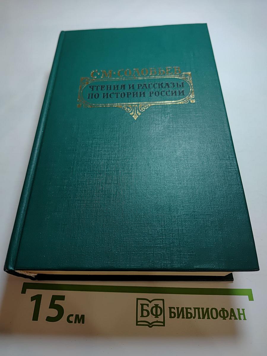 Чтения и рассказы по истории России