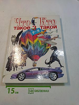 Что такое? Кто такой?