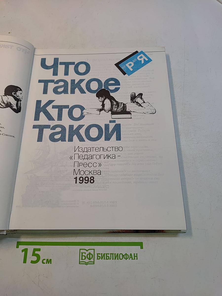 Что такое? Кто такой?