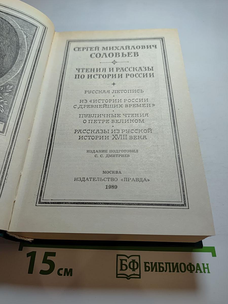 Чтения и рассказы по истории России