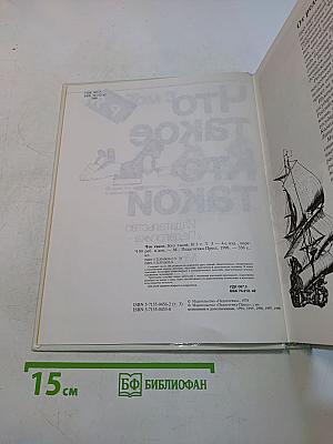 Что такое? Кто такой?