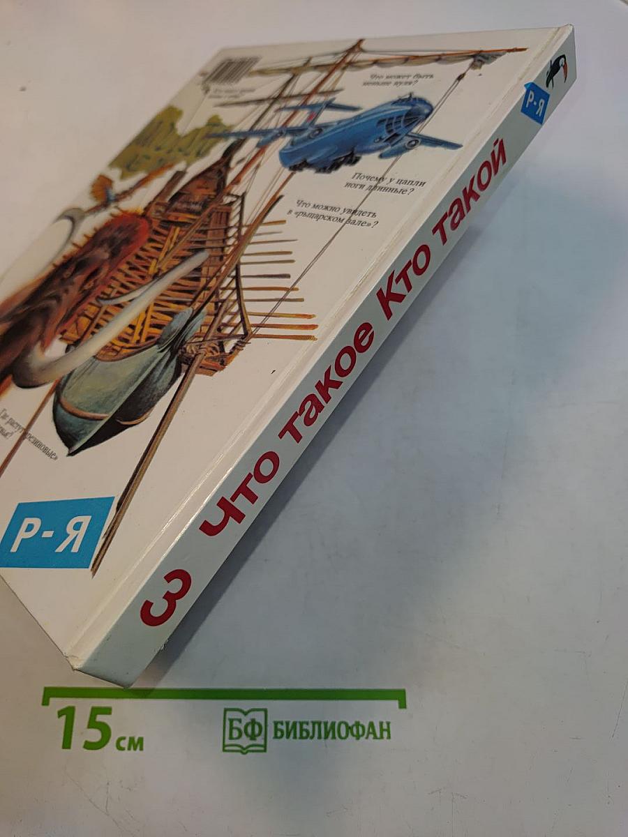 Что такое? Кто такой?