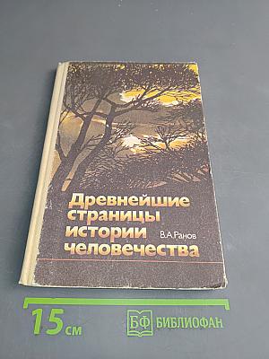 Древнейшие страницы истории человечества