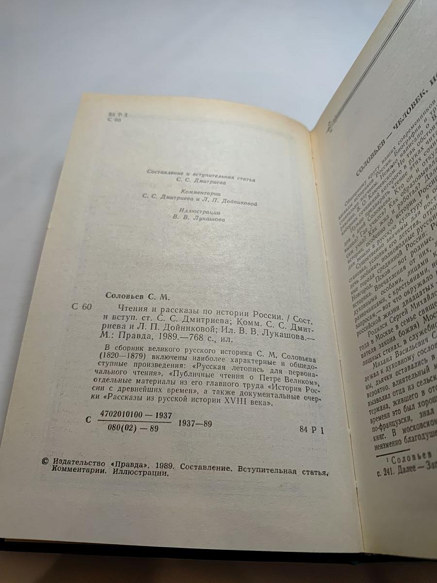 Чтения и рассказы по истории России