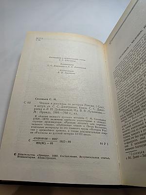 Чтения и рассказы по истории России