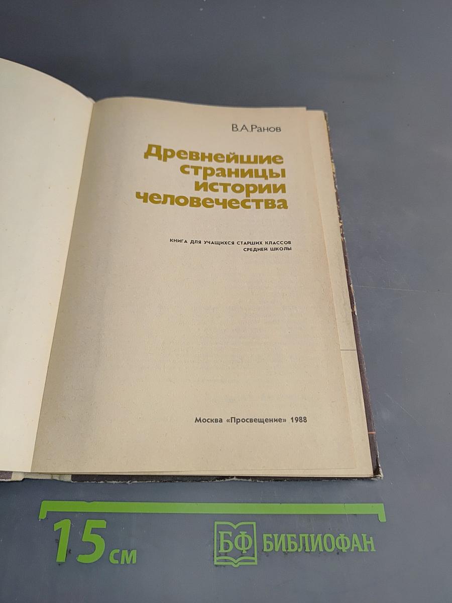 Древнейшие страницы истории человечества