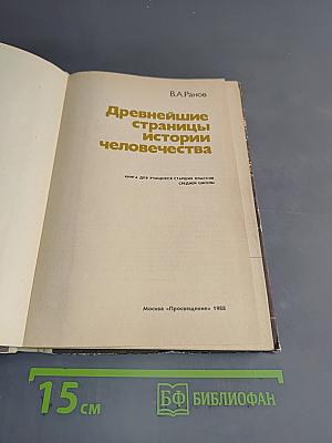 Древнейшие страницы истории человечества