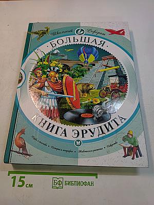 Большая книга эрудита