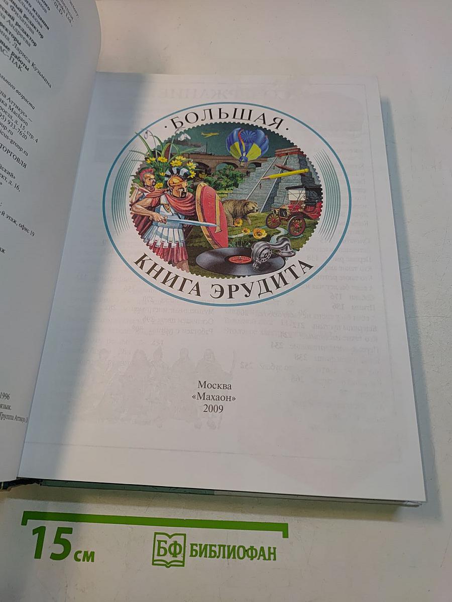 Большая книга эрудита