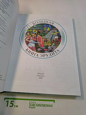 Большая книга эрудита