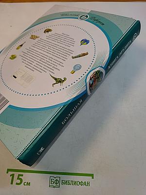 Большая книга эрудита