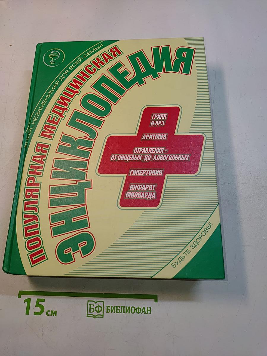 Популярная медицинская энциклопедия