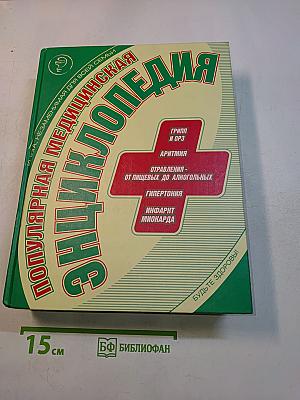 Популярная медицинская энциклопедия