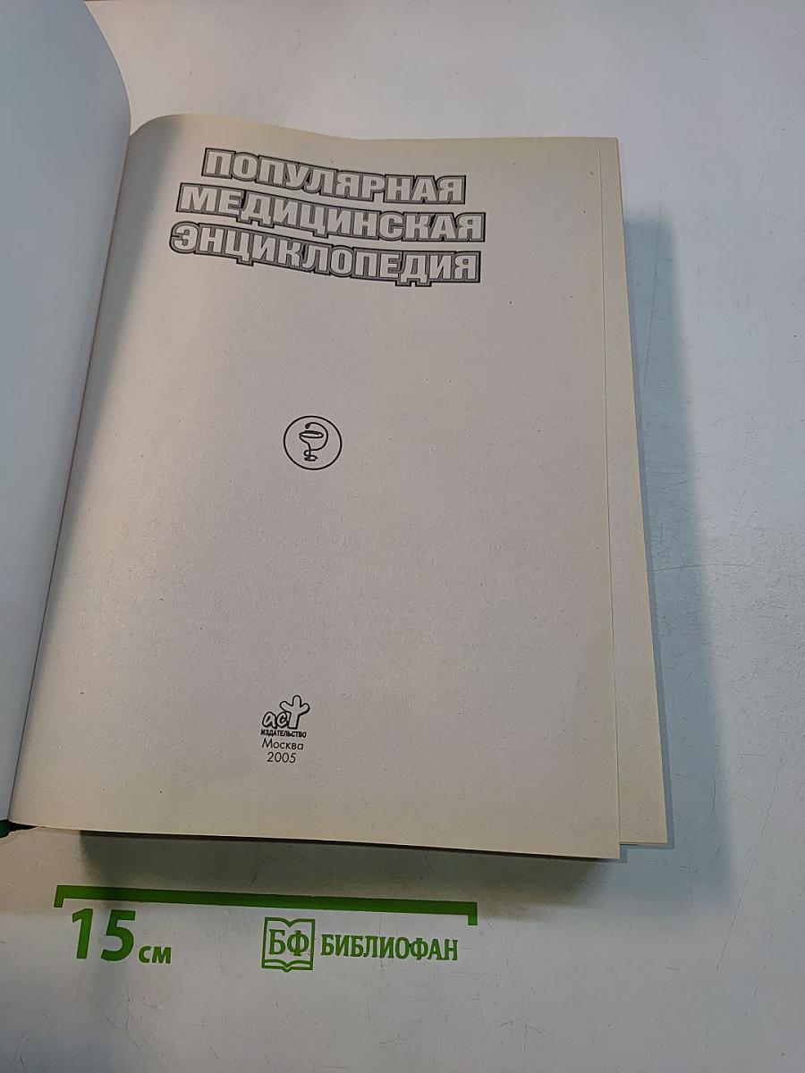 Популярная медицинская энциклопедия