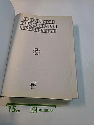 Популярная медицинская энциклопедия