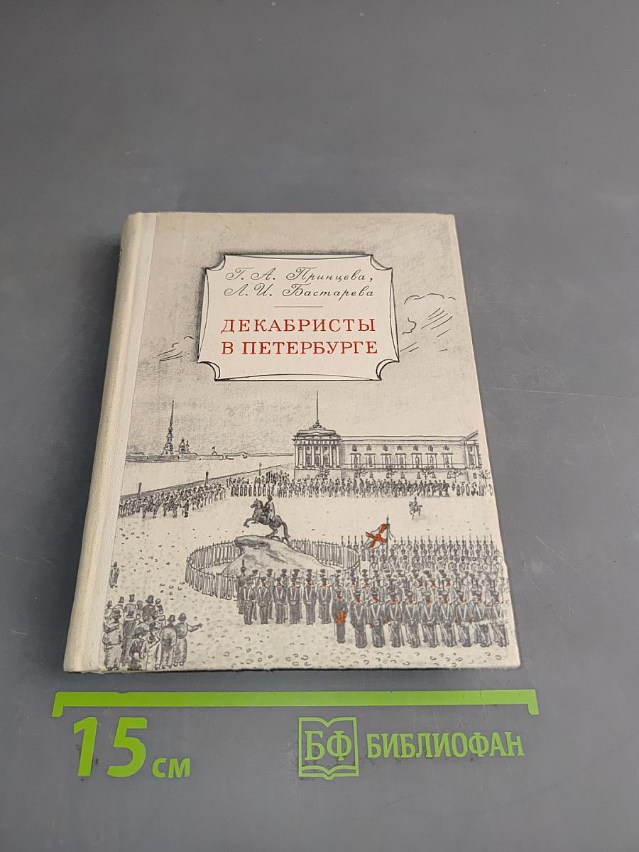 Декабристы в Петербурге