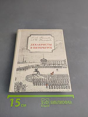 Декабристы в Петербурге
