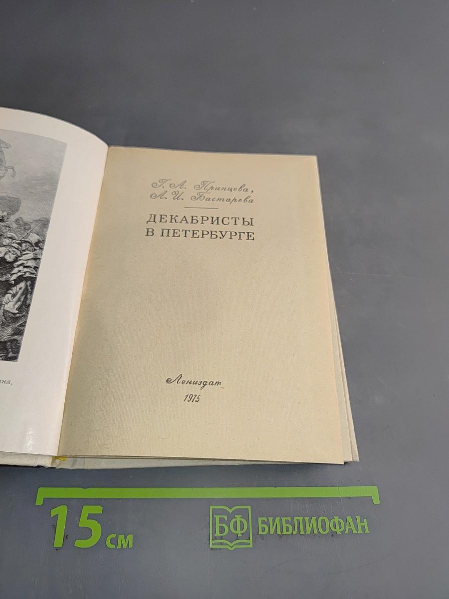 Декабристы в Петербурге