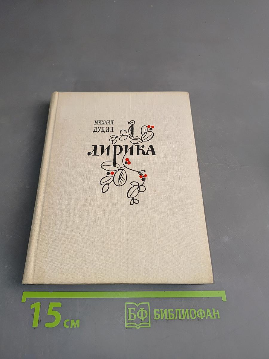 Лирика