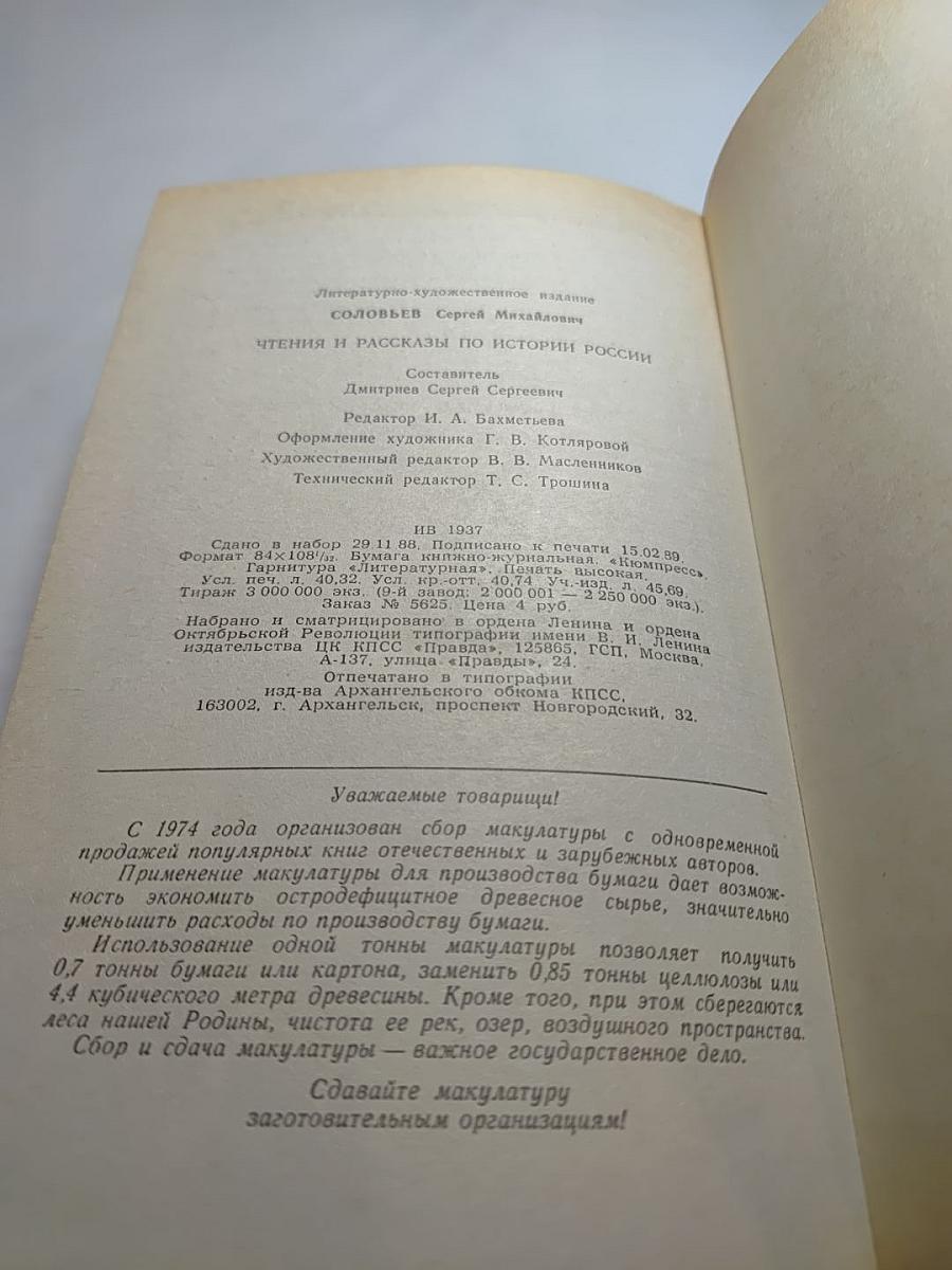 Чтения и рассказы по истории России