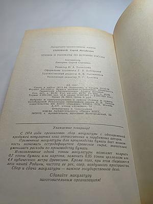 Чтения и рассказы по истории России