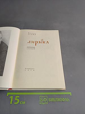 Лирика