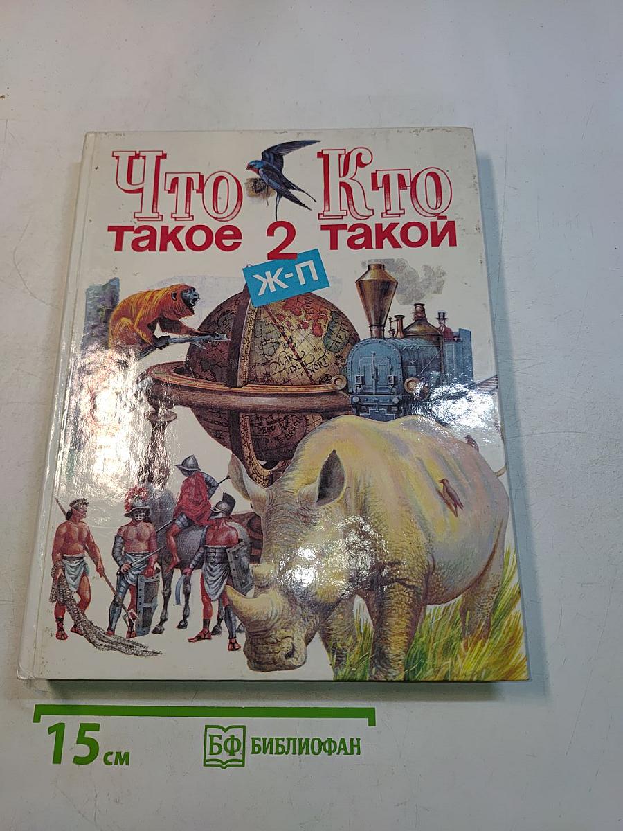 Что такое? Кто такой? 2