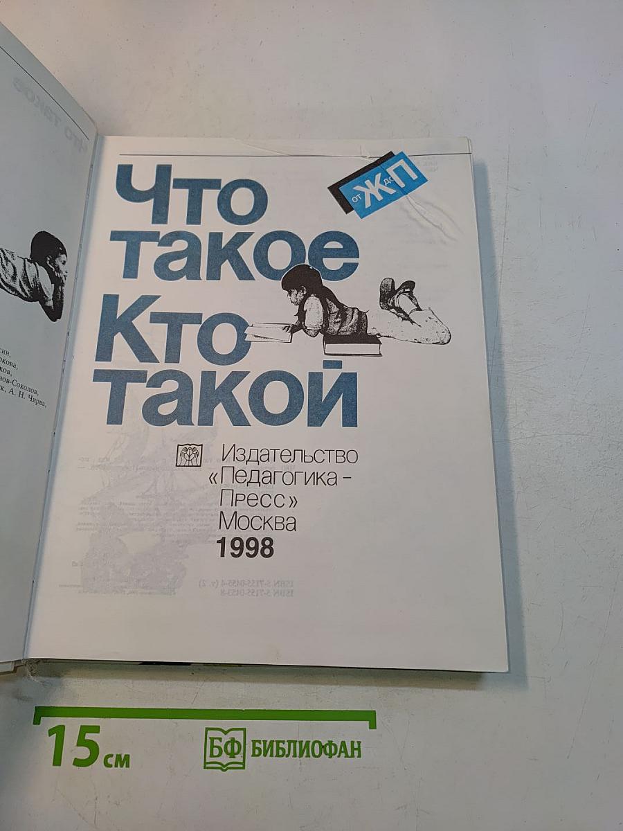 Что такое? Кто такой? 2