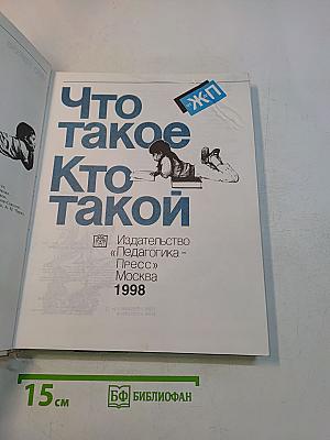 Что такое? Кто такой? 2