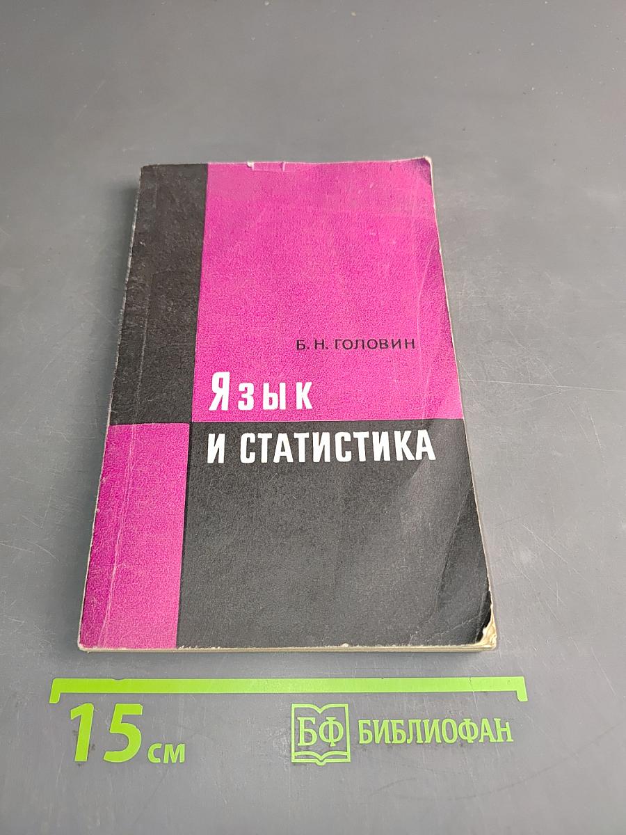 Язык и статистика