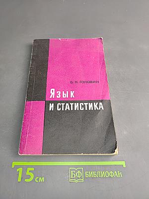 Язык и статистика