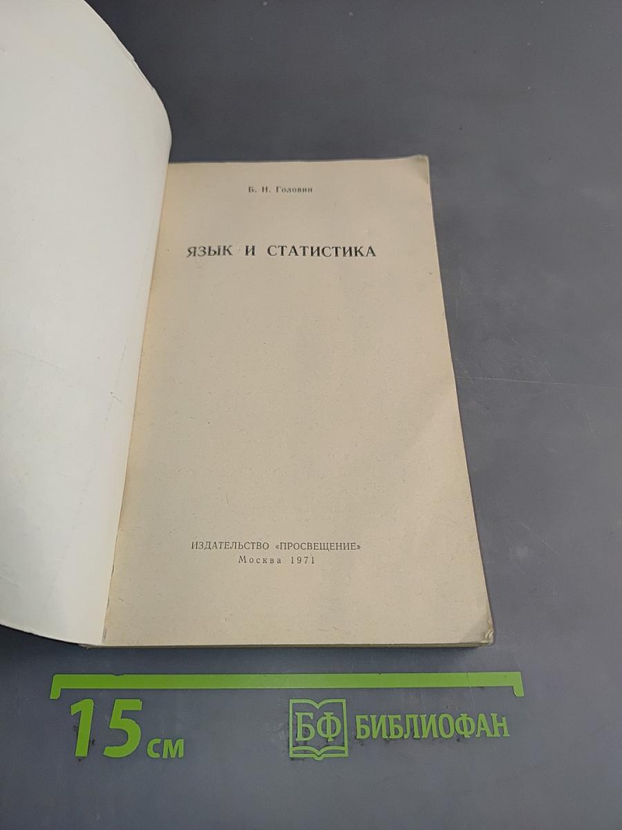 Язык и статистика
