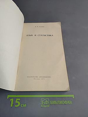 Язык и статистика
