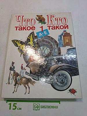 Что такое? Кто такой? (Том 1)