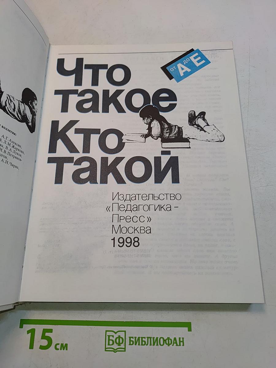 Что такое? Кто такой? (Том 1)