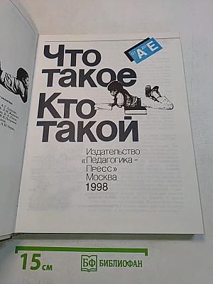 Что такое? Кто такой? (Том 1)