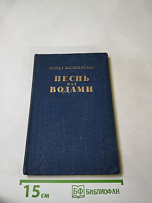 Песнь над водами. Трилогия. Книга вторая: Звёзды в озере
