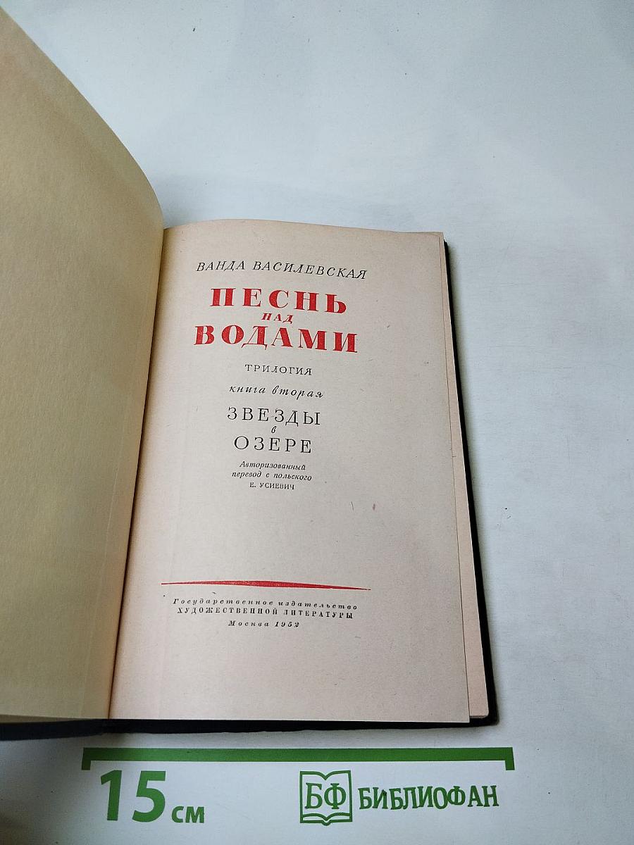 Песнь над водами. Трилогия. Книга вторая: Звёзды в озере