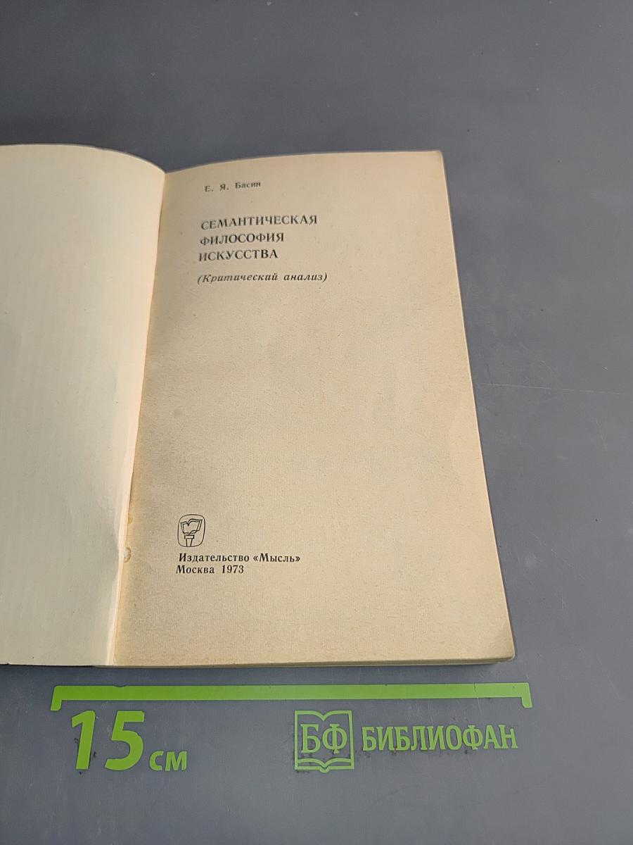 Семантическая философия искусства