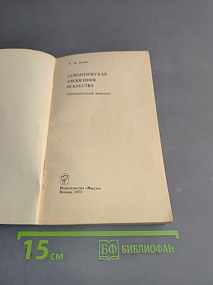 Семантическая философия искусства