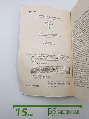 Русская романтическая новелла